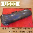 【委託品/OTB09】accord(アコード) / バストロンボーン用カーボンケース Ultra Light