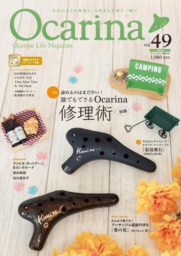 (アルソ)オカリナ雑誌『Ocarina』Vol.49