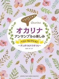 【ヤマハ】オカリナ　アンサンブルの楽しみ　ベストセレクション～デュオでもトリオでも～