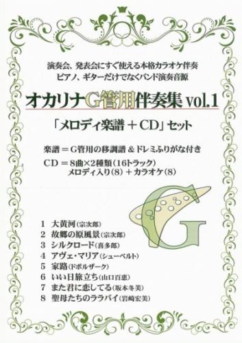 (かんら)オカリナG管用伴奏集vol.1　『CD+楽譜』セット