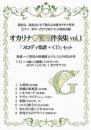 (かんら)オカリナG管用伴奏集vol.1　『CD+楽譜』セット
