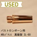 【中古品/TB38】ARレゾナンス / バストロンボーン用マウスピース:バックボア / 2L-80 ブラス製 / ピンクゴールドメッキ(PGP)