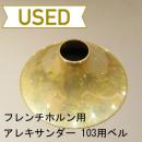 【中古品】アレキサンダー / フレンチホルン用ベルフレア 103用純正ベル / ゴールドブラス【難あり】