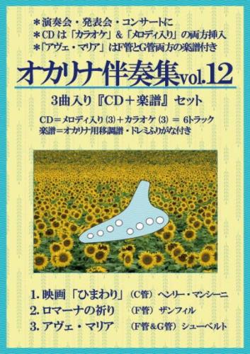 (かんら)オカリナ伴奏集vol.12 『CD+楽譜』セット