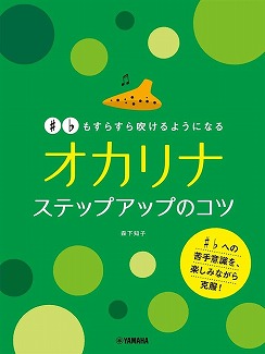 #・♭もすらすら吹けるようになるオカリナステップアップのコツ　森下知子(ヤマハ出版)