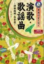 オカリナで吹く 演歌・歌謡曲 ～津軽海峡・冬景色～