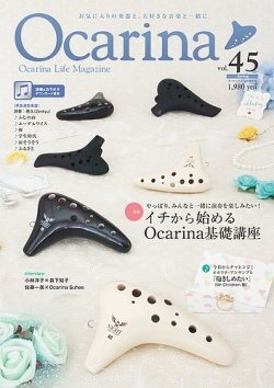 (アルソ)オカリナ雑誌『Ocarina』Vol.45