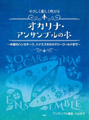 やさしく楽しく吹ける　オカリナ・アンサンブルの本～木綿のハンカチーフ、ハナミズキからマリーゴールドまで～