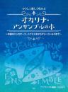 やさしく楽しく吹ける　オカリナ・アンサンブルの本～木綿のハンカチーフ、ハナミズキからマリーゴールドまで～