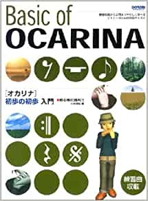 (ドレミ出版)オカリナ初歩の初歩　入門