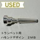 【中古品/TP90】ハモンドデザイン / トランペット用マウスピース 2MB
