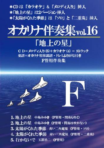 (かんら)オカリナ伴奏集vol.16　「地上の星」