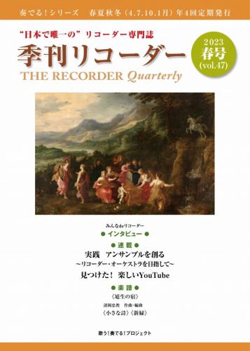 "日本で唯一の"リコーダー専門誌　季刊リコーダー　春号(vol.47)