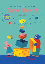 【再版入荷】おしゃれなオカリナアンサンブル曲集「Pure Heart」