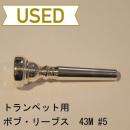 【中古品/TP20】Bob Reeves(ボブ・リーブス) / トランペット用マウスピース 43M #5