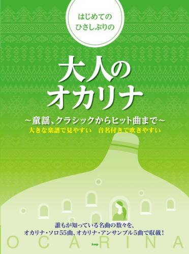 大人のオカリナ～童謡、クラッシックからヒット曲まで～