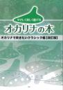やさしく楽しく吹けるオカリナの本　オカリナで吹きたいクラシック編【改訂版】