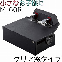 (クリアタイプ)ピアノ補助ペダル　M-60Rプラス　【ブラック】買取・3年保証書付き