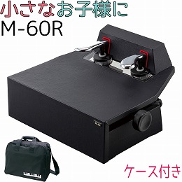 (クリアタイプ)ピアノ補助ペダル　M-60Rプラス　 ケースセット　【ブラック】　買取・3年保証書付き