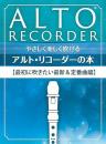 【kmp】やさしく楽しく吹けるアルト・リコーダーの本　【最初に吹きたい最新&定番曲編】