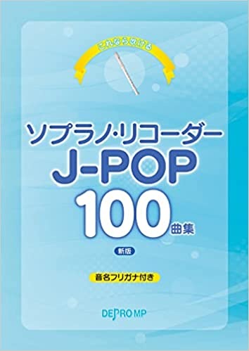 これなら吹ける ソプラノリコーダーJ-POP100曲集[新版] 音名フリガナ付き