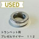 【中古品/TP101】ブレゼルマイヤー / トランペット用マウスピース(リム)112