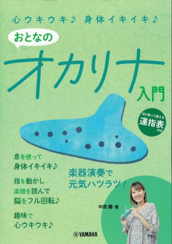 (YAMAHA) 心ウキウキ♪身体イキイキ♪ おとなのオカリナ入門