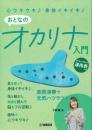 (YAMAHA) 心ウキウキ♪身体イキイキ♪ おとなのオカリナ入門