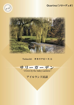(TEESpoon)Takashi オカリナピース6「サリーガーデン」(ソロ+デュオ)　伴奏CD付き