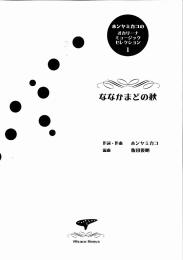 ホンヤミカコのオカリーナミュージックセレクション1「ななかまどの秋」
