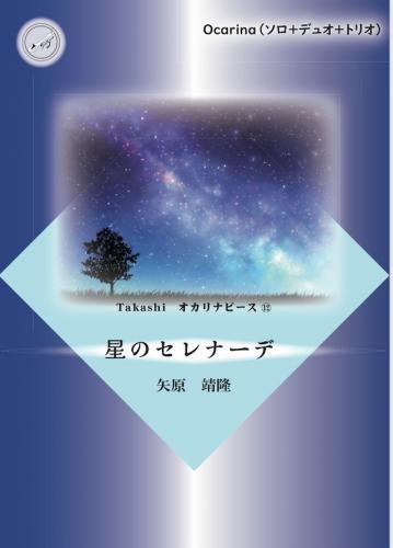 (TEESpoon)Takashi オカリナピース12「星のセレナーデ」(ソロ+デュオ+トリオの楽譜)カラオケ伴奏CD付き