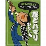 明日から使える　アルトリコーダー!超どハマリおもしろ一発芸!