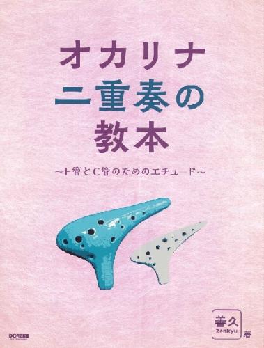 オカリナ二重奏の教本～F管とC管のためのエチュード～