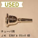 【中古品/TUB03】JK / チューバ用マウスピース クラシックEXモデル 6B