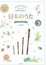 (全音)リコーダー四重奏で楽しむ 日本のうた　金子健治:編曲