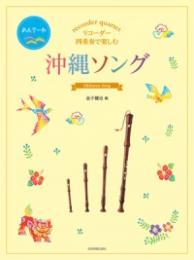 (全音)リコーダー四重奏で楽しむ　沖縄ソング