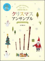 (全音)リコーダー四重奏で楽しむ　クリスマスアンサンブル