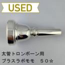 【中古品/TB607】ブラスラボモモ / 太管トロンボーン用マウスピース 50☆