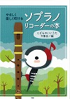 やさしく楽しく吹ける　ソプラノリコーダーの本　こどものいいうた大集合!編　