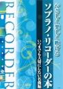(kmp)　やさしく楽しく吹ける　ソプラノリコーダーの本　いつまでも大切にしたい名曲編