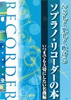 やさしく楽しく吹ける　ソプラノリコーダーの本　いつまでも大切にしたい名曲編