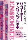 やさしく楽しく吹ける　リコーダー・アンサンブルの本　〜アイネクライネ、リメンバー・ミーからドラえもんまで〜　