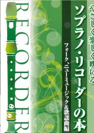 やさしく楽しく吹ける　ソプラノリコーダーの本　フォーク、ニューミュージック&歌謡曲編　