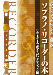 やさしく楽しく吹ける　ソプラノリコーダーの本　リコーダーで吹きたいクラシック編　