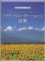 ソロ & デュエット / CD付 ソプラノ・リコーダーで奏でる演歌