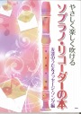 やさしく楽しく吹ける ソプラノリコーダーの本 友達のうた&メッセージソング編【改訂版】