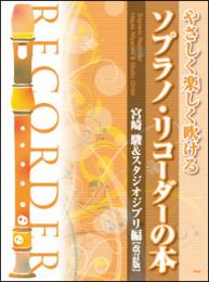 やさしく楽しく吹ける　ソプラノリコーダーの本　宮崎駿&スタジオジブリ編【改訂版】