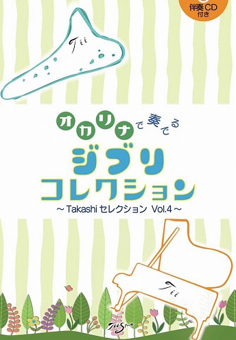 (TEESpoon)　オカリナで奏でる　ジブリコレクション　～TakashiセレクションVol.4～【CD伴奏付き】