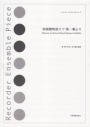 リコーダーアンサンブルピース　春夏秋冬〜四季メドレ〜