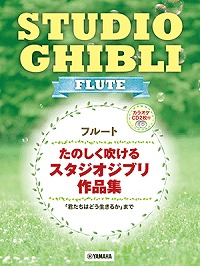 【YAMAHA】たのしく吹けるスタジオジブリ作品集「君たちはどう生きるか」まで